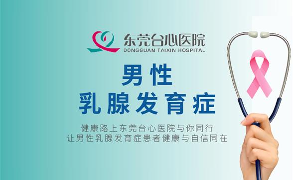 【台心医院】乳腺增生症不是女性的专属疾病，男性也会患！