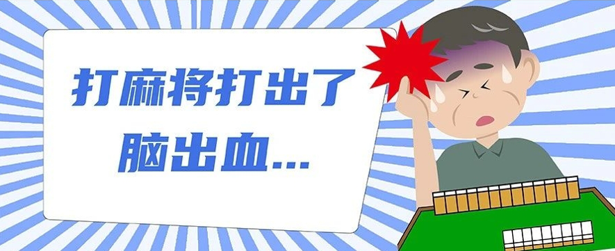 清一色碰碰胡，6旬台商打麻将突发脑出血！家人果断转至台心抢救成功，两岸全流程会诊