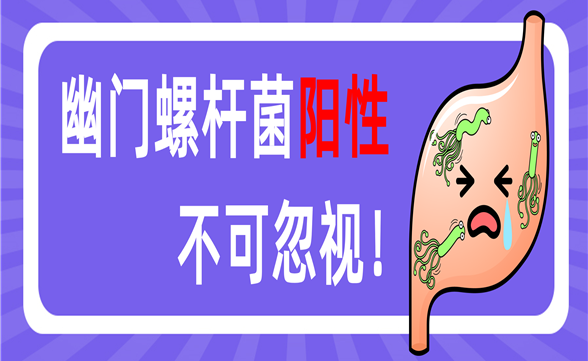 查出“幽门阳性别忽视！无症状感染更需警惕