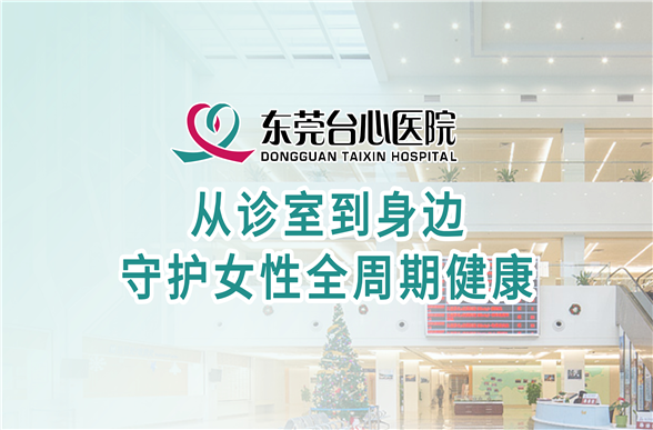 从诊室到身边 守护女性全周期健康