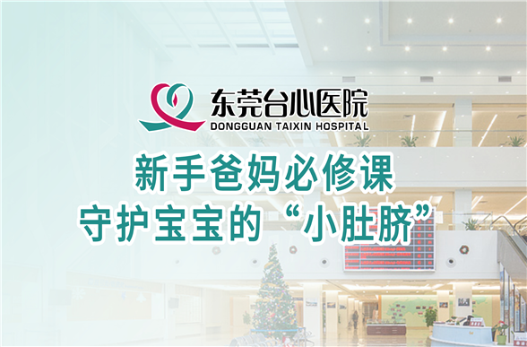 新手爸妈必修课 守护宝宝的“小肚脐”