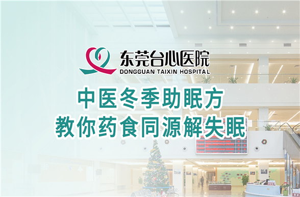 中医冬季助眠方 教你药食同源解失眠