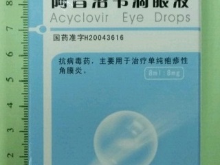 阿昔洛韦滴眼液