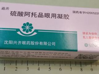 硫酸阿托品眼用凝胶