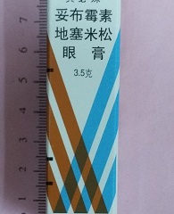 妥布霉素地塞米松眼膏（典必殊）