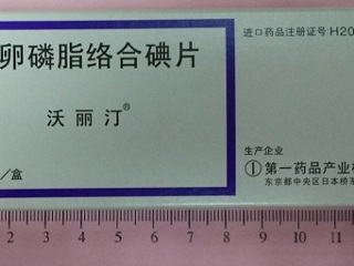 卵磷脂络合碘片(沃丽汀)