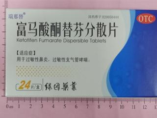 富马酸酮替芬分散片