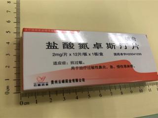 盐酸氮卓斯汀片