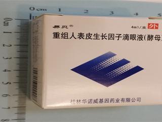 重组人表皮生长因子滴眼液（酵母）