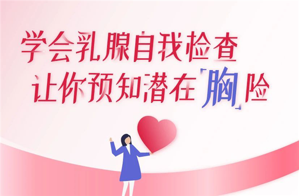  【台心医院】学会乳腺自我检查，让你预知潜在“胸”险