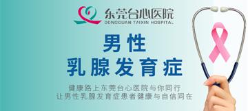 【台心医院】乳腺增生症不是女性的专属疾病，男性也会患！