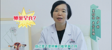 月经不调就是卵巢早衰？
