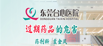 台心医院-过期药品的危害
