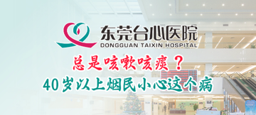 呼吸内科《总是咳嗽咳痰？40岁以上烟民小心这种病》