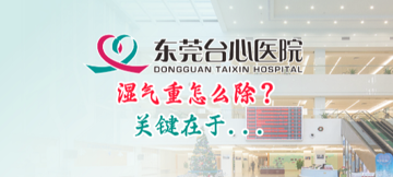 中医科《湿气重怎么除？关键在于》