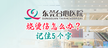 急诊科《烧烫伤怎么办，记住5个字》