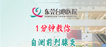 自查前列腺炎