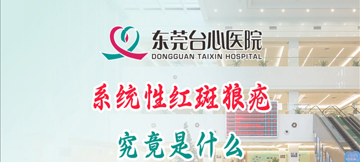 红斑狼疮是什么
