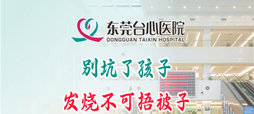 捂汗发热是坑娃