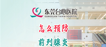 预防前列腺炎