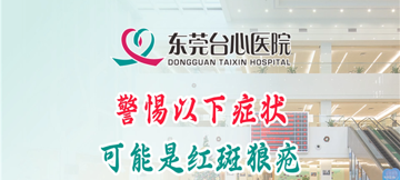 红斑狼疮警惕症状