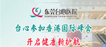 台心参与香港国际峰会 开启健康新护航