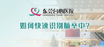 如何快速识别脑卒中