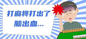 清一色碰碰胡，6旬台商打麻将突发脑出血！家人果断转至台心抢救成功，两岸全流程会诊