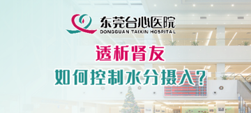 透析肾友如何控制水分摄入