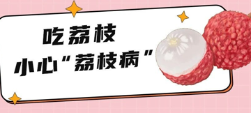 一啖荔枝三把火？小心“荔枝病”更要命！一天到底吃几个才安全？台心专家紧急提醒！