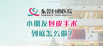 小朋友包皮手术到底怎么做？
