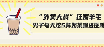 疯了!外卖平台优惠大战，男子狂炫5杯饮料直送医院!这些 “要命” 雷区你还在踩？！