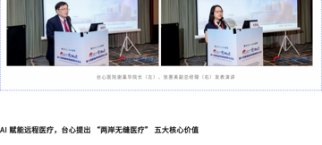 海峡两岸院长论坛，台心谢瀛华执行院长率领[台资医院联盟成员]参与，定义新医疗：医药科技创新与 AI智慧医疗，为民健康共进
