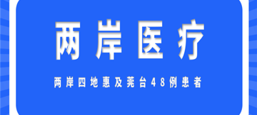 台心医院两岸远距医疗满周年：惠及莞台 48 例患者，结合粤港澳大湾区医院，拓展两岸四地远距“第二意见”AI诊疗新局