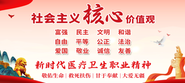 弘扬社会主义核心价值观 新时代医疗卫生职业精神 廉洁从业九项准则