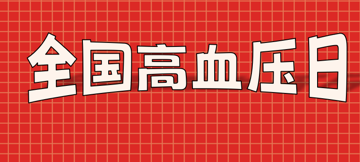 2025全国高血压日义诊活动│ 健康体重，理想血压，守护你的“理想健康值”