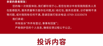 东莞台心医院投诉办法