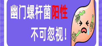查出“幽门阳性别忽视！无症状感染更需警惕