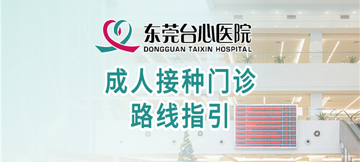 成人接种门诊该怎么走？我来告诉你！