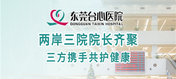 两岸三院院长齐聚《科技人文周》，三方携手共护健康