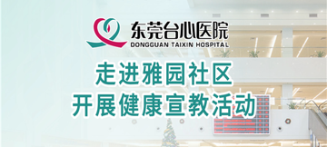 东莞台心医院走进雅园社区，开展健康宣教活动
