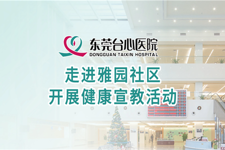 东莞台心医院走进雅园社区，开展健康宣教活动