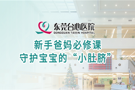 新手爸妈必修课 守护宝宝的“小肚脐”