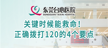 关键时候能救命！ 正确拨打120的4个要点