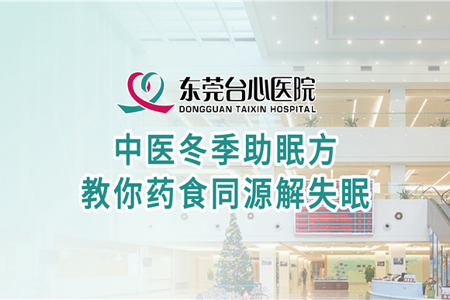 中医冬季助眠方 教你药食同源解失眠