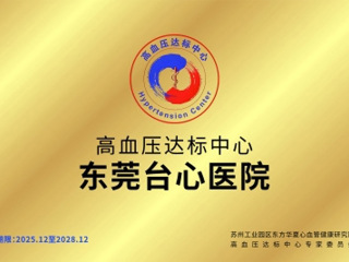高血压达标中心