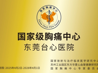 国家级胸痛中心