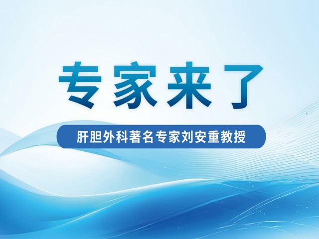 专家来了  肝胆胰外科著名专家刘安重教授正式加入东莞台心医院！