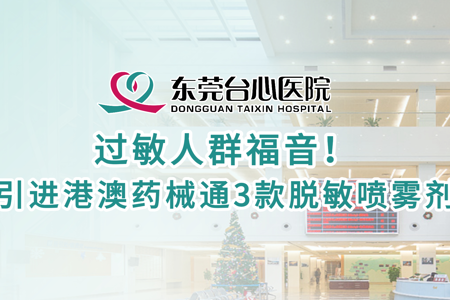 过敏人群福音！ 引进港澳药械通3款国际新型脱敏喷雾剂