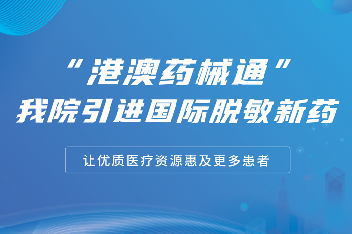 过敏者福音！东莞台心医院谢瀛华执行院长引进＜港澳药械通3款舌下脱敏喷剂＞，并已完成治疗首例